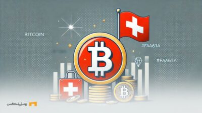 آیا سوئیس بیت کوین را به عنوان ذخیره ارزی می‌پذیرد؟