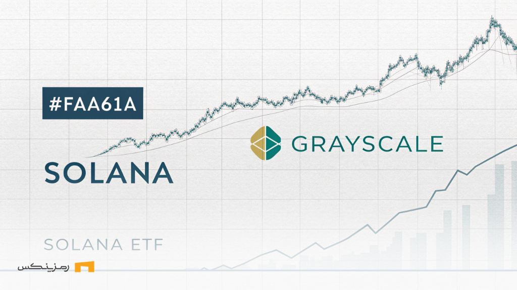 Grayscale و سولانا؛ آیا ETF های سولانا قیمت را منفجر می‌کند؟