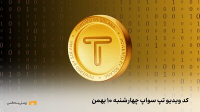 کد تپ سواپ امروز چهارشنبه ۱۰ بهمن