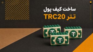 ساخت کیف پول تتر trc20 در تراست ولت (آموزش تصویری)