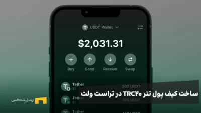 ساخت کیف پول تتر trc20 در تراست ولت (آموزش تصویری)