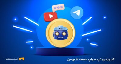 کد تپ سواپ امروز جمعه ۱۲ بهمن
