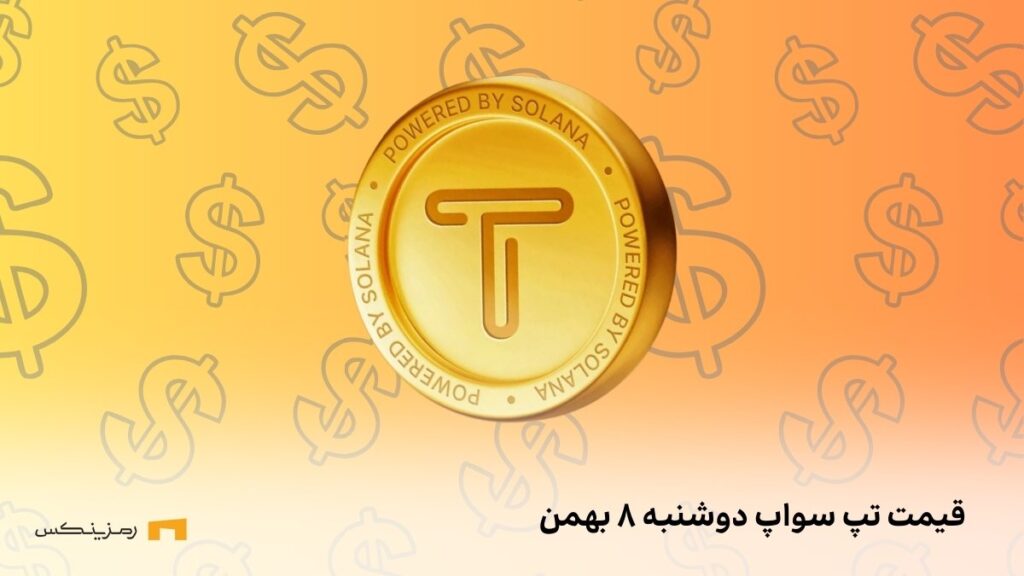 قیمت امروز تپ سواپ ۸ بهمن