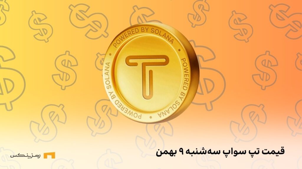 قیمت امروز تپ سواپ ۹ بهمن