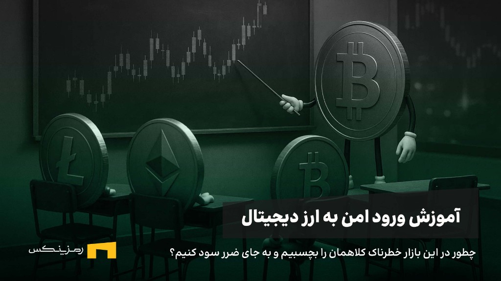 چگونه وارد ارز دیجیتال شویم؟ نکات آموزشی تا کسب درآمد