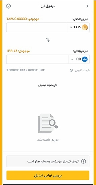 تبدیل تپ سواپ به ریال
