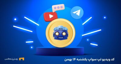 کد تپ سواپ امروز یکشنبه ۱۴ بهمن