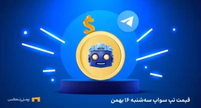قیمت امروز تپ سواپ ۱۶ بهمن