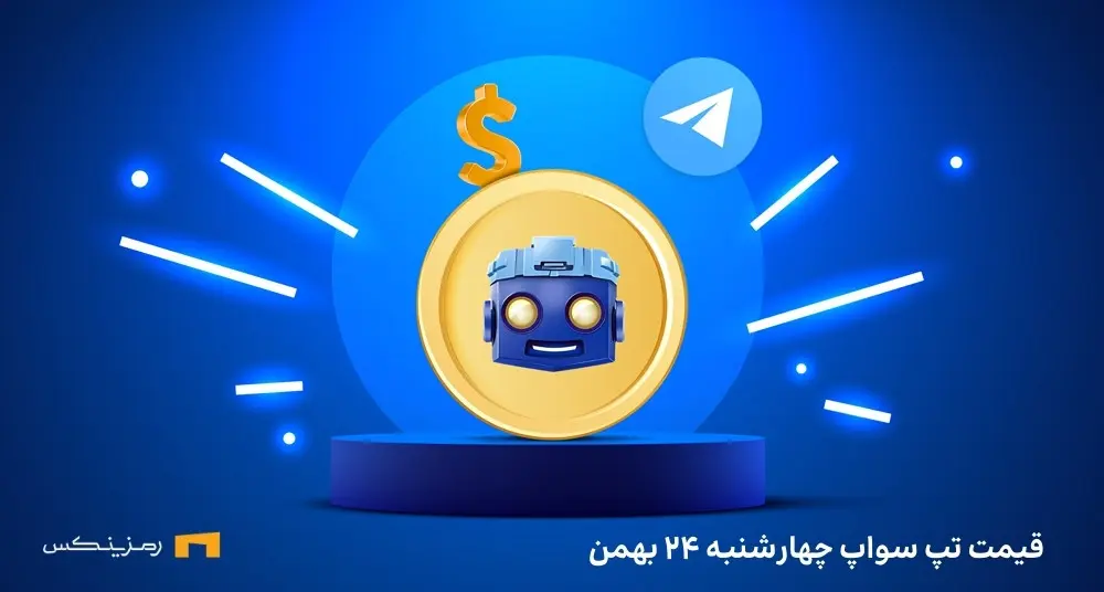 قیمت امروز تپ سواپ ۲۴ بهمن