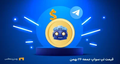قیمت امروز تپ سواپ ۲۶ بهمن