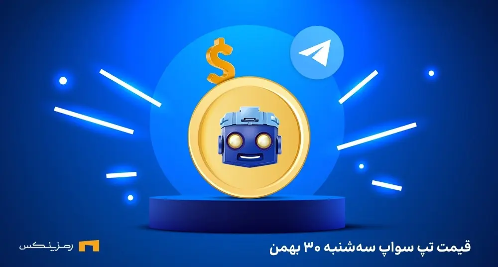 قیمت امروز تپ سواپ ۳۰ بهمن