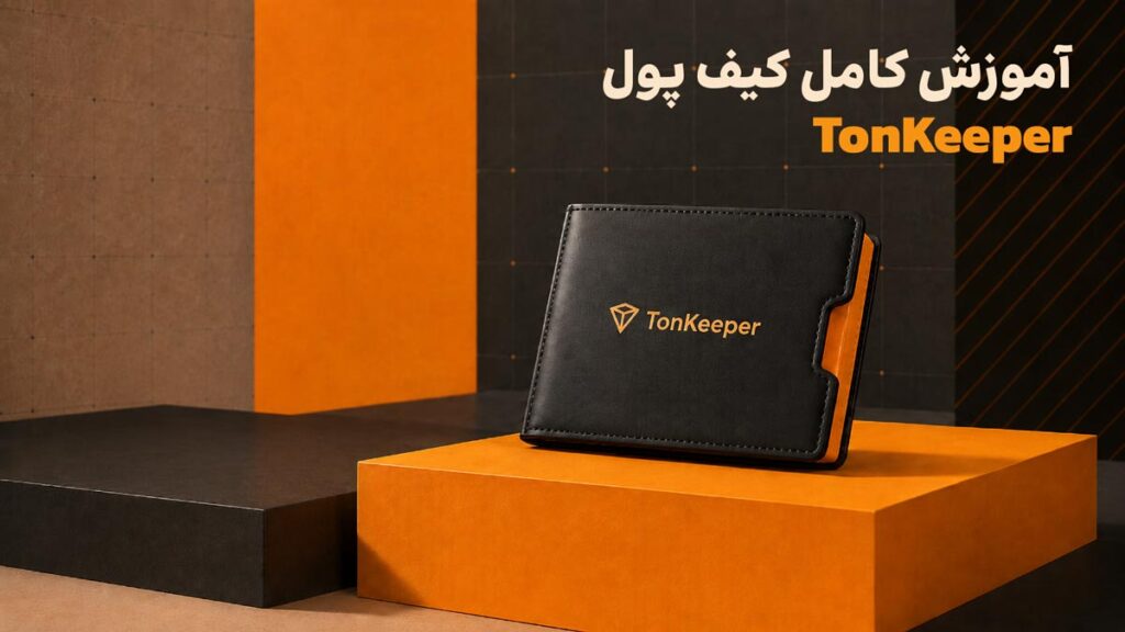 آموزش کامل کیف پول تون کیپر