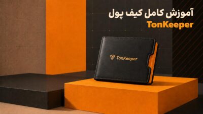 آموزش کامل کیف پول تون کیپر