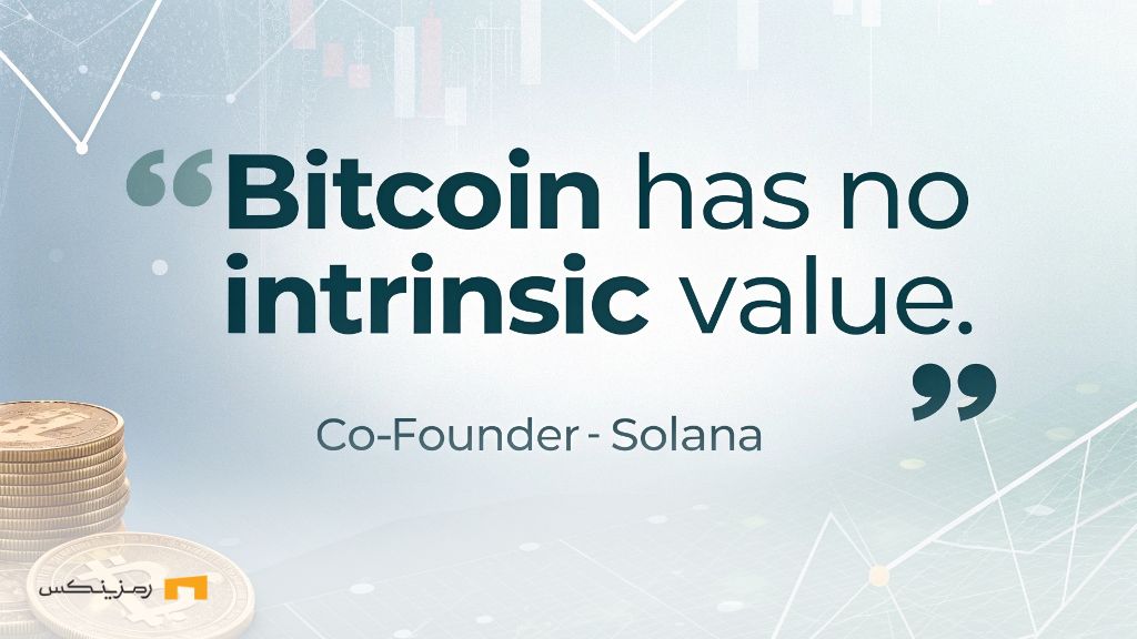 همبنیانگذار سولانا: بیت کوین ارزش ذاتی ندارد