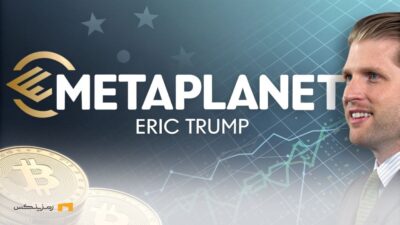متاپلنت و جذب اریک ترامپ برای تسریع روند انباشت بیت کوین