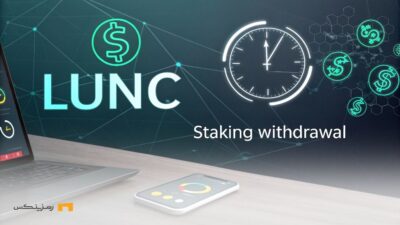 گام جدید LUNC؛ اصلاح استیکینگ و کاهش عرضه برای ثبات بیشتر