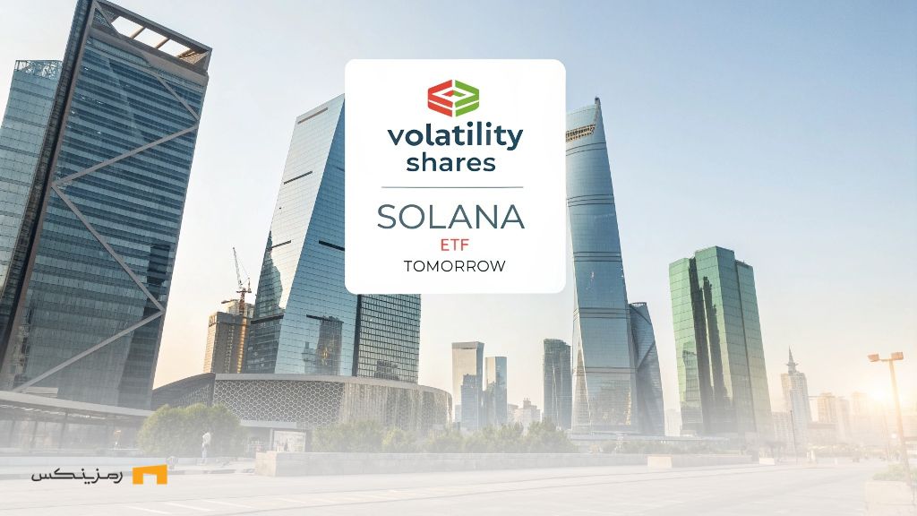 فوری؛ فردا اولین ETF سولانا راهاندازی میشود