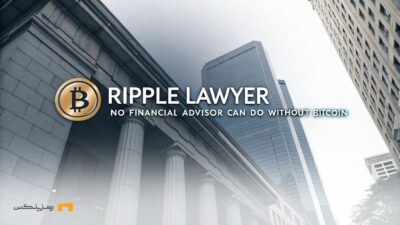 وکیل ریپل: هیچ مشاور مالی نمی‌تواند بدون بیت کوین باشد