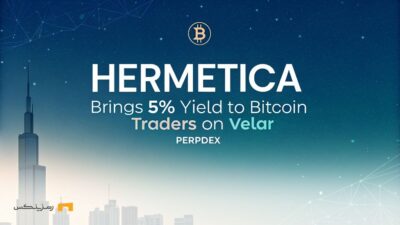 سود سالیانه ۵ درصدی؛ گام نوین Hermetica در معاملات بیت کوین