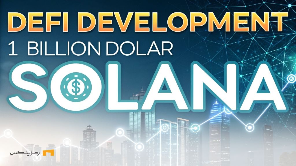 DeFi Development و برنامه ۱ میلیارد دلاری برای خرید سولانا