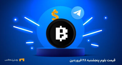 قیمت امروز بلوم ۲۸ فروردین