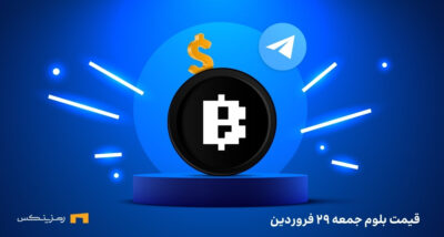 قیمت امروز بلوم ۲۹ فروردین