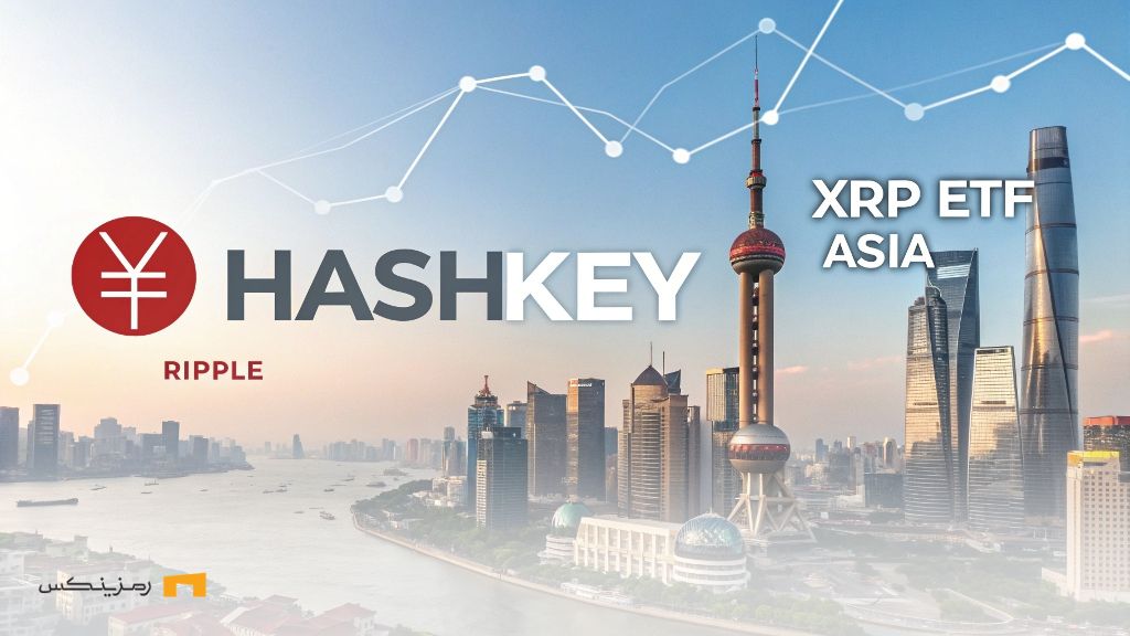 همکاری جدید ریپل و Hashkey؛ راهاندازی اولین ETF ریپل در آسیا