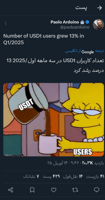 پائولو آردوینو، مدیرعامل تتر، با انتشار میمی از انیمیشن سیمپسونها، رشد ۱۳٪ کاربران USDT در سهماهه اول ۲۰۲۵ را جشن گرفت.