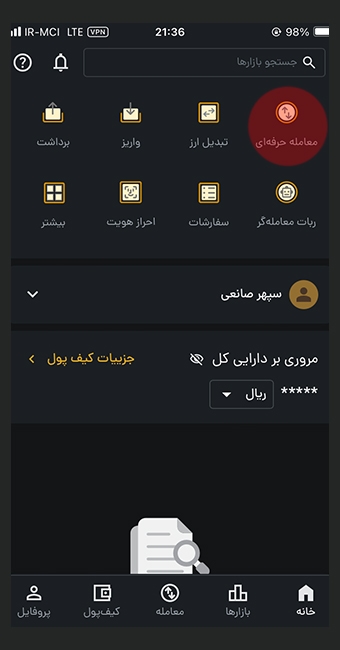 انتخاب بخش معامله حرفهای در رمزینکس