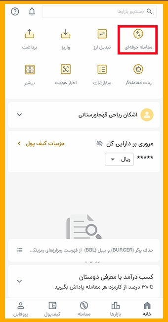 معامله حرفه‌ای در رمزینکس