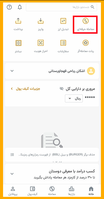 خرید حرفه‌ای در رمزینکس