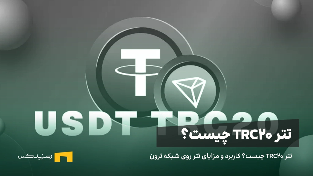 تتر TRC20 چیست؟ کاربرد و مزایای تتر روی شبکه ترون