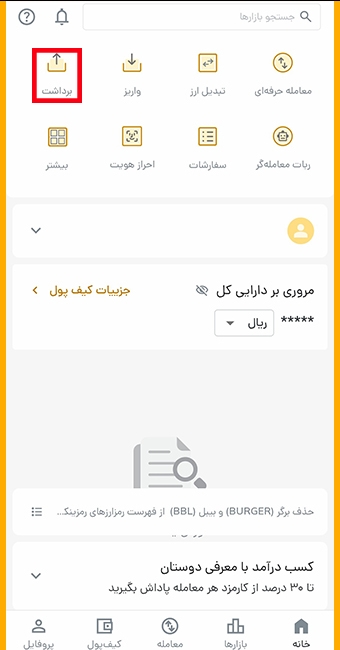 گزینه برداشت در رمزینکس