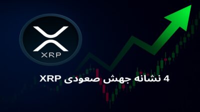 ۴ نشانه برای جهش صعودی احتمالی ریپل در ماه آینده