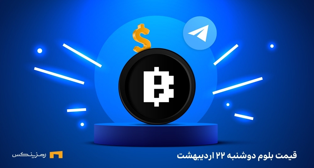 قیمت امروز بلوم (BLUM) دوشنبه ۲۲ اردیبهشت