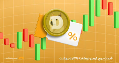 قیمت امروز دوج کوین (DOGE) دوشنبه ۲۹ اردیبهشت ماه