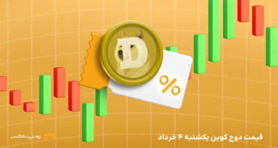 قیمت امروز دوج کوین 4 خرداد ۱۴۰۴ به تتر و تومان