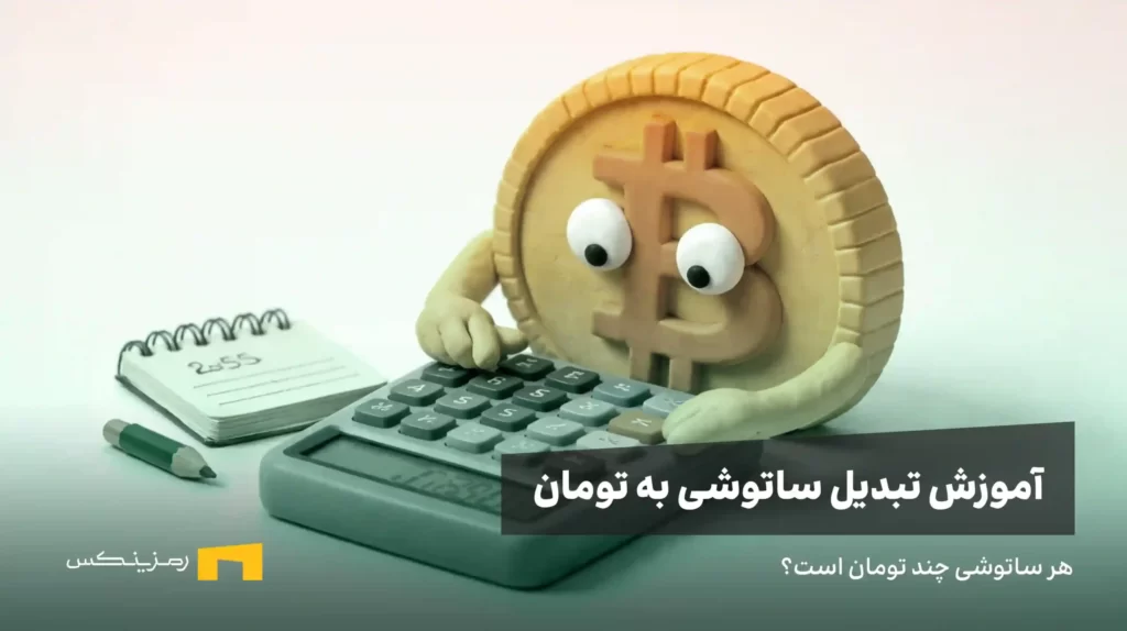 بیت کوین در حال کار با ماشین حساب، هر ساتوشی چند تومان است؟