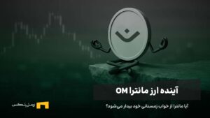 آینده ارز مانترا | پیش بینی قیمت ارز OM تا سال ۲۰۳۰