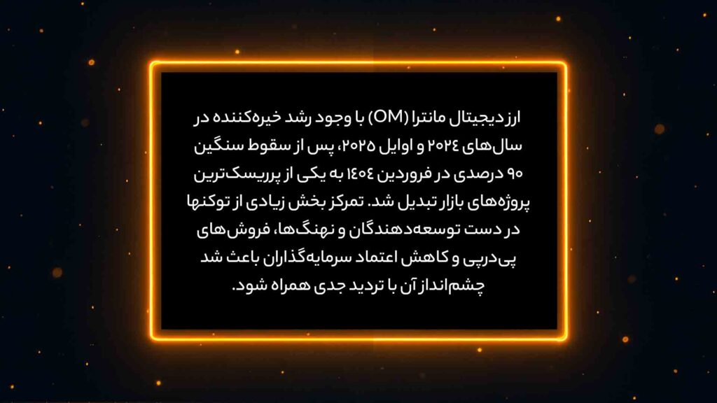اینفوگرافی خلاصه وضعیت ارز مانترا OM