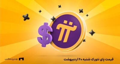 قیمت پای نتورک به تومان امروز ۲۰ اردیبهشت در صرافی‌ها