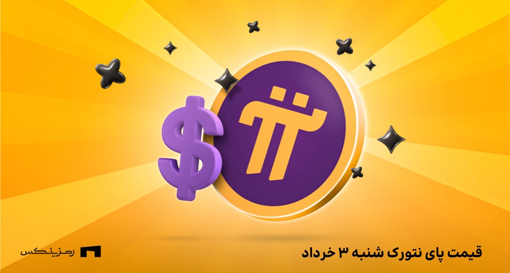 قیمت پای نتورک به تومان امروز 3 خرداد در صرافیها