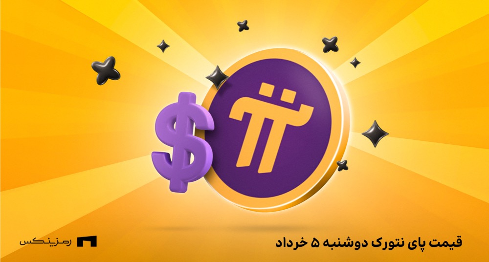 قیمت پای نتورک به تومان امروز ۵ خرداد در صرافیها