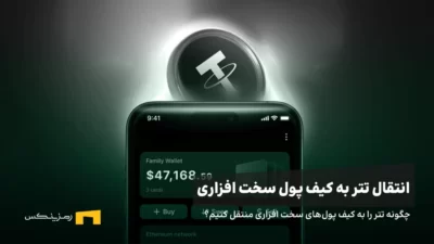 چگونه تتر را به کیف پولهای سخت افزاری منتقل کنیم؟
