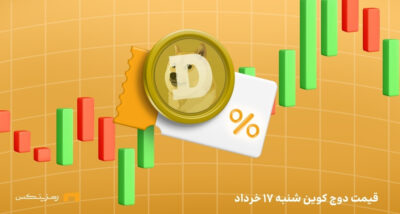 قیمت امروز دوج کوین ۱۷ خرداد ۱۴۰۴ به تتر و تومان