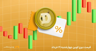 قیمت امروز دوج کوین ۲۱ خرداد ۱۴۰۴ به تتر و تومان