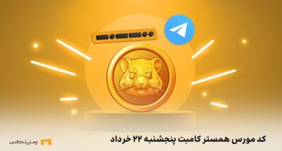 کد مورس همستر کامبت
