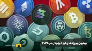 بهترین پروژههای ارز دیجیتال در سال ۲۰۲۵