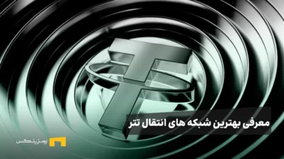 معرفی بهترین شبکه های انتقال تتر بر اساس کاربرد