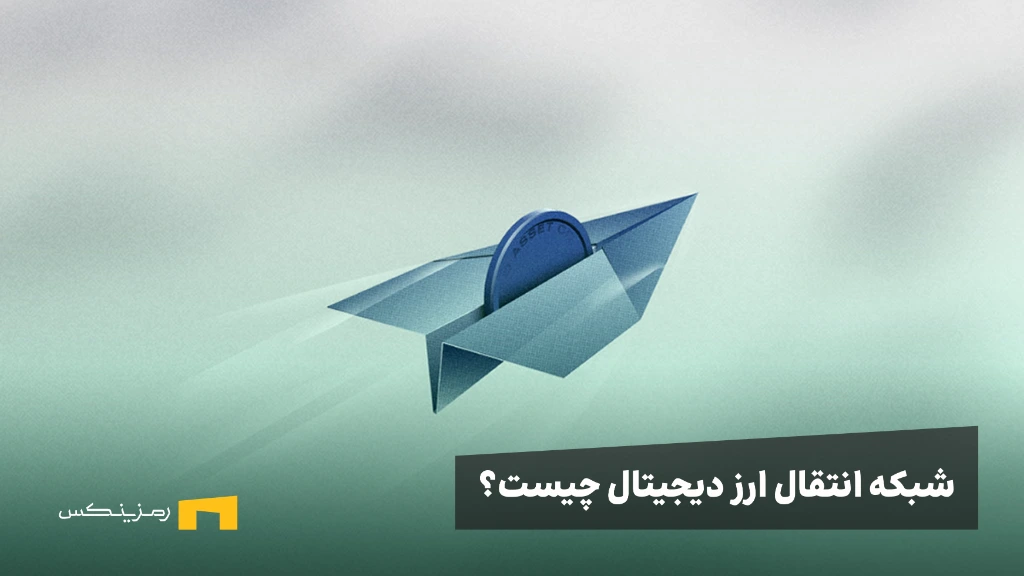 شبکه انتقال ارز دیجیتال چیست و چه کاربردی دارد؟ بررسی تفاوت ها و کارمزد انتقال